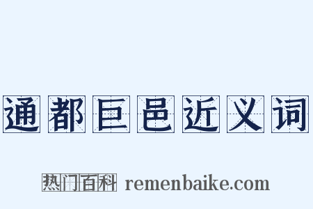 通都巨邑近义词是什么意思的图片